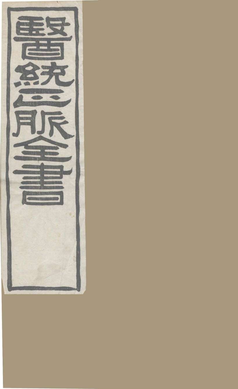 医通正脉全书  医星元戎